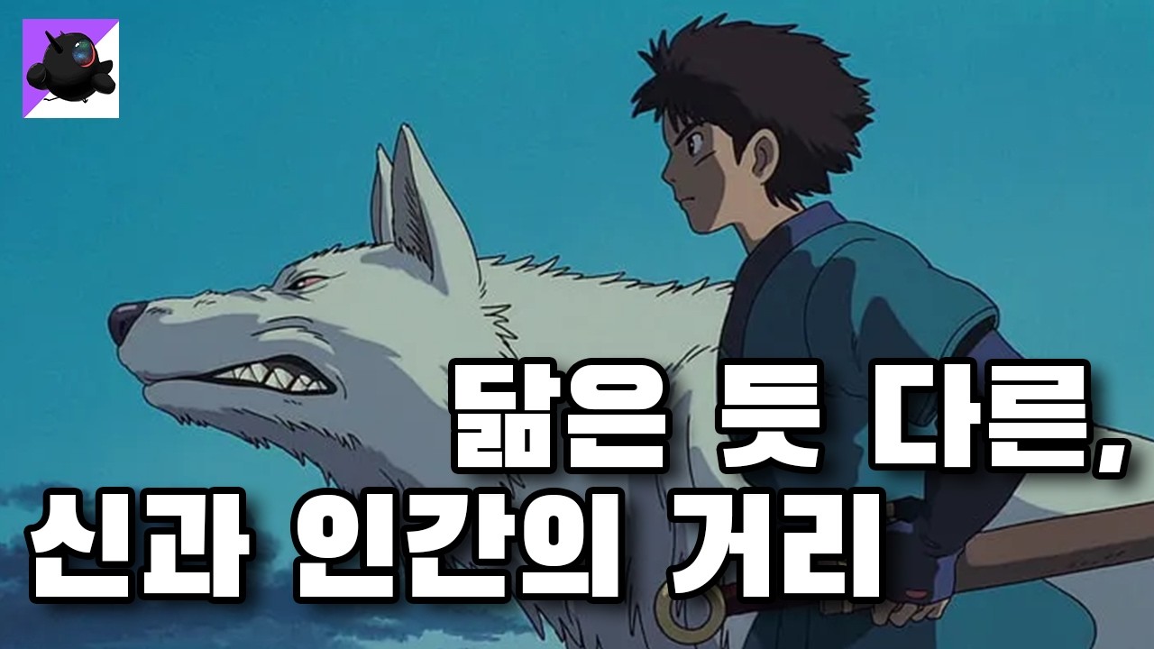 [모노노케히메] 고대 종교가 만들어낸 문화의 차이