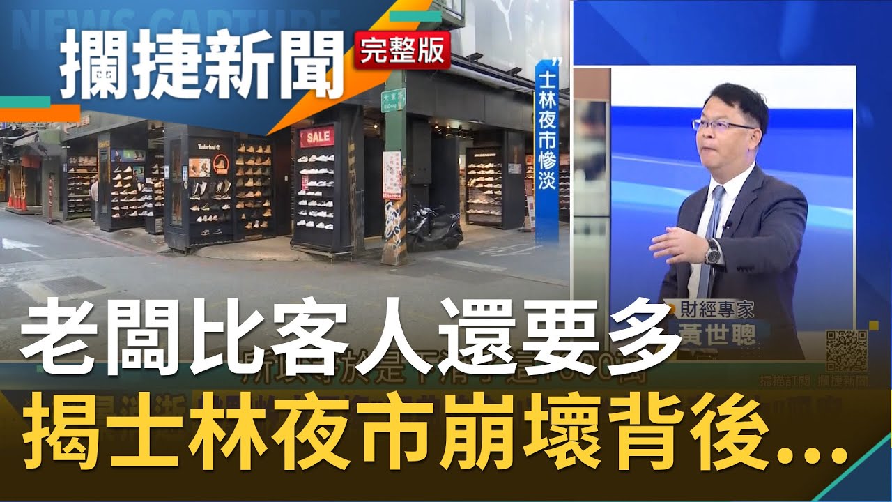 老闆比客人還要多..悽慘街景曝光！士林夜市迎最大關店潮 來客數