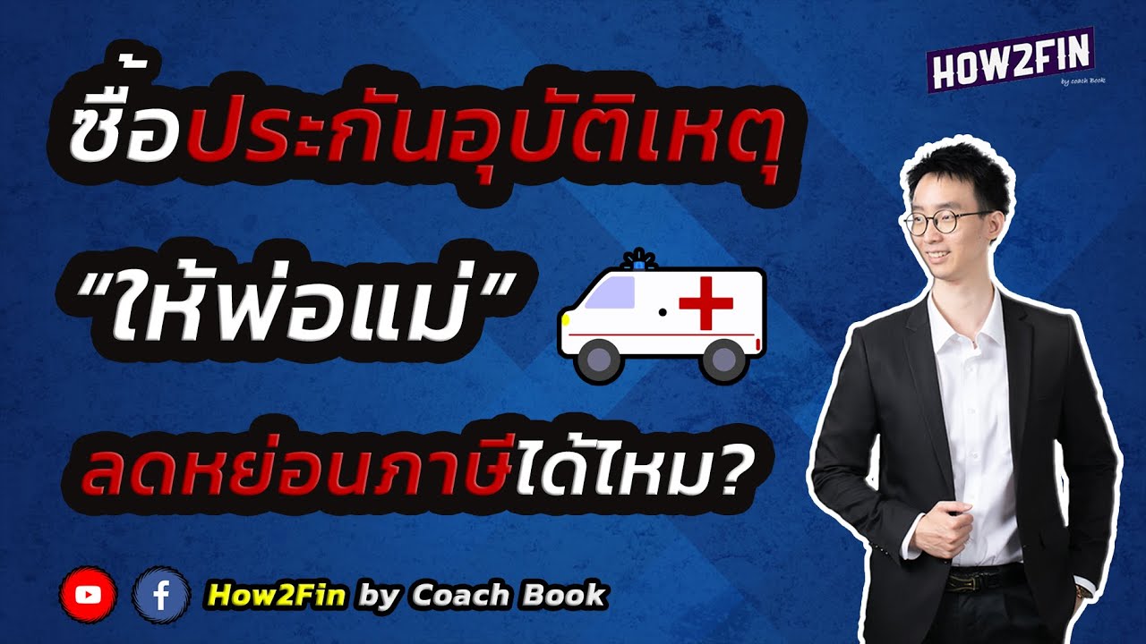 ซื้อประกันอุบัติเหตุ ให้พ่อแม่ลดหย่อนภาษีได้ไหม