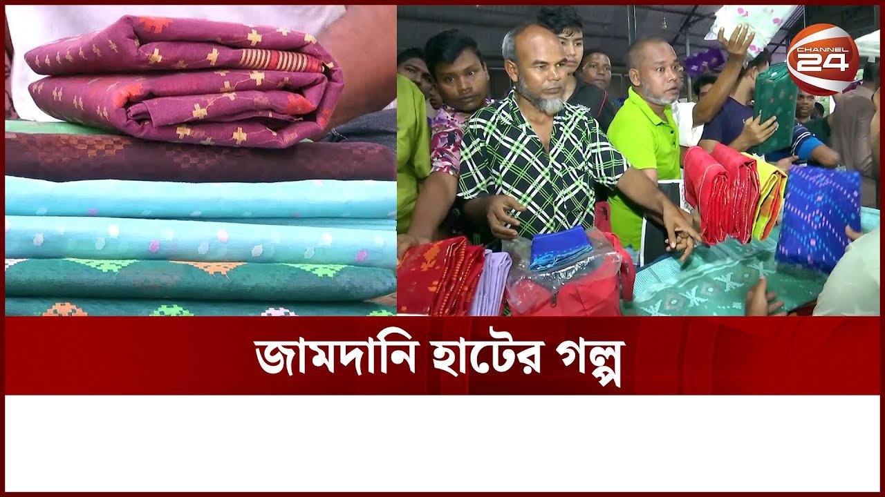 বিশাল জামদানি হাটে ভোর ৫টা থেকে শুরু হয় শাড়ি বেচা-কেনা | Jamdani Hat | Jamdani Saree