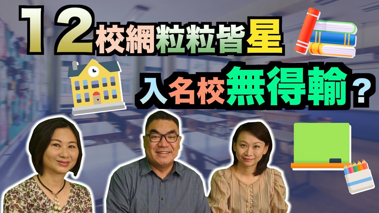 12校網粒粒皆星 入名校無得輸？｜【置富直播台】#曾廣豪 #利美倫