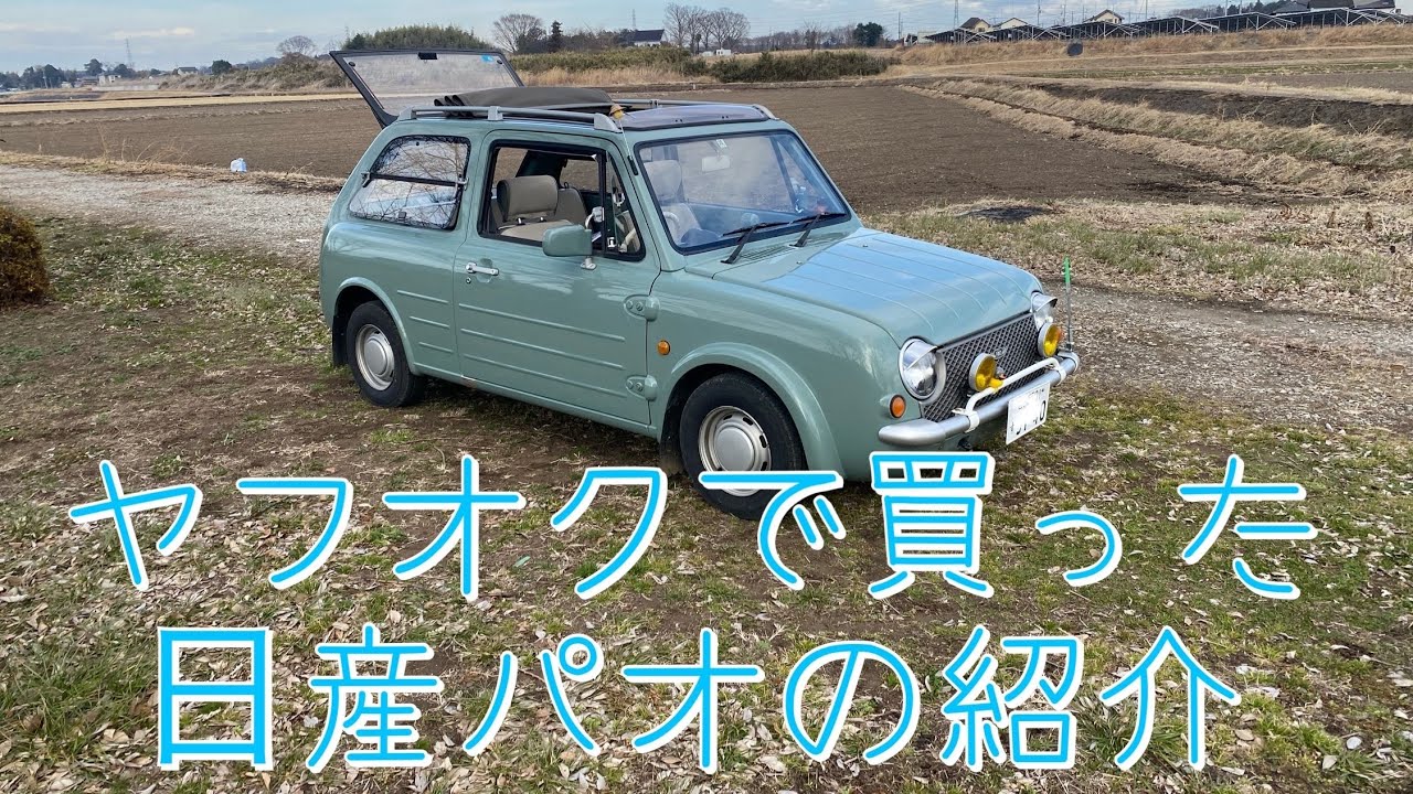 ヤフオクで買ったキャブ車・日産パオの紹介