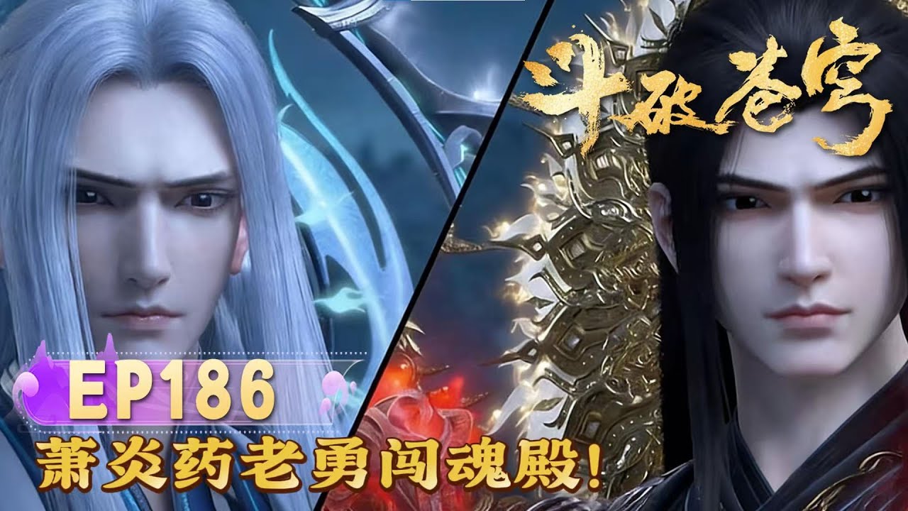 🔥ENG SUB | 【爆料】鬥破蒼穹EP186：萧炎二星斗圣杀疯了！血洗魂殿人殿捏爆慕骨夺海心焰，师徒双圣屠尽强敌！