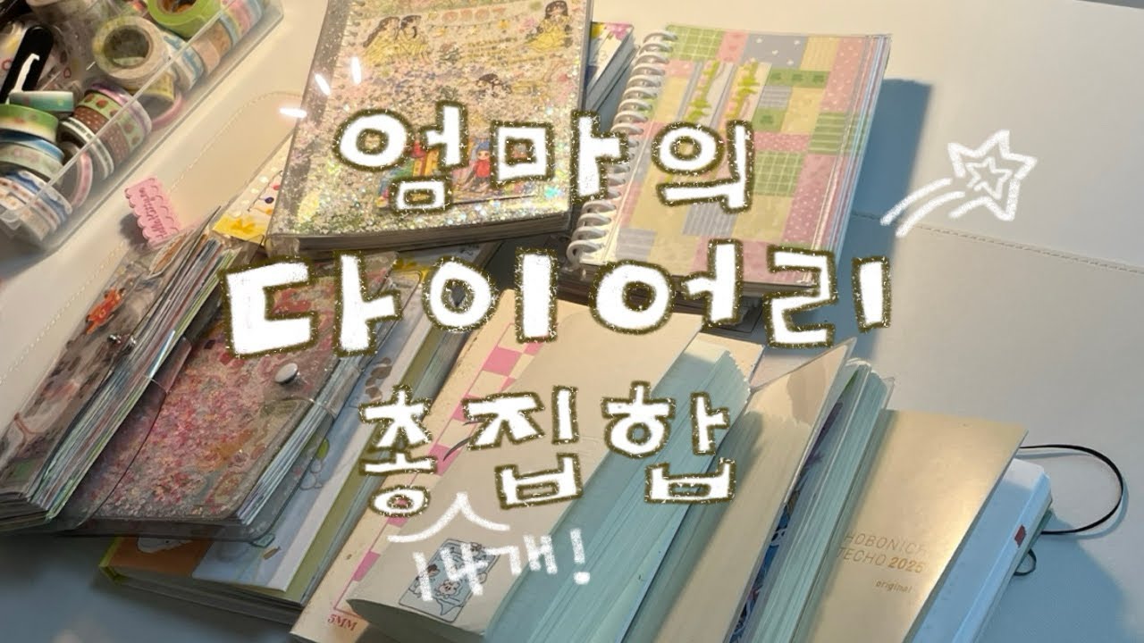 50대 엄마가 다꾸를 시작하게 된 이유••👀 그동안의 다이어리를 총공개합니다⭐️
