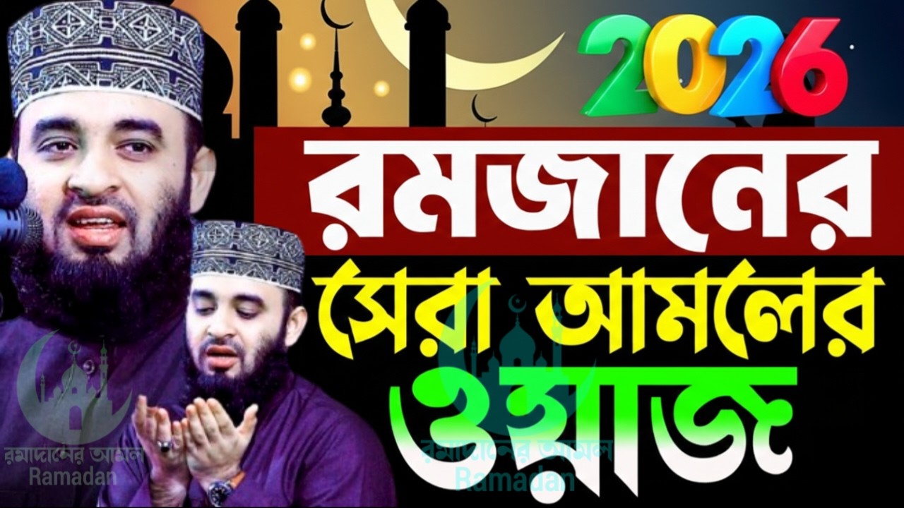 ✔🔴রমজানে এতো সুন্ধার আমলের ওয়াজ আপনি আগে কখনোই শুনেননী, Mizanur Rahman Azhari, Waz 2026, Mar 5. 2026