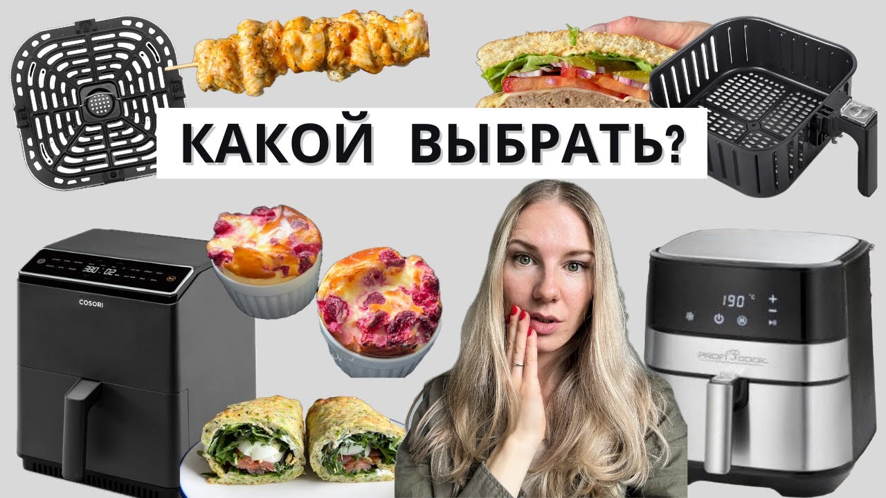 Как выбрать АЭРОГРИЛЬ и не ошибиться? Всё что нужно знать перед покупкой аэрогриля!