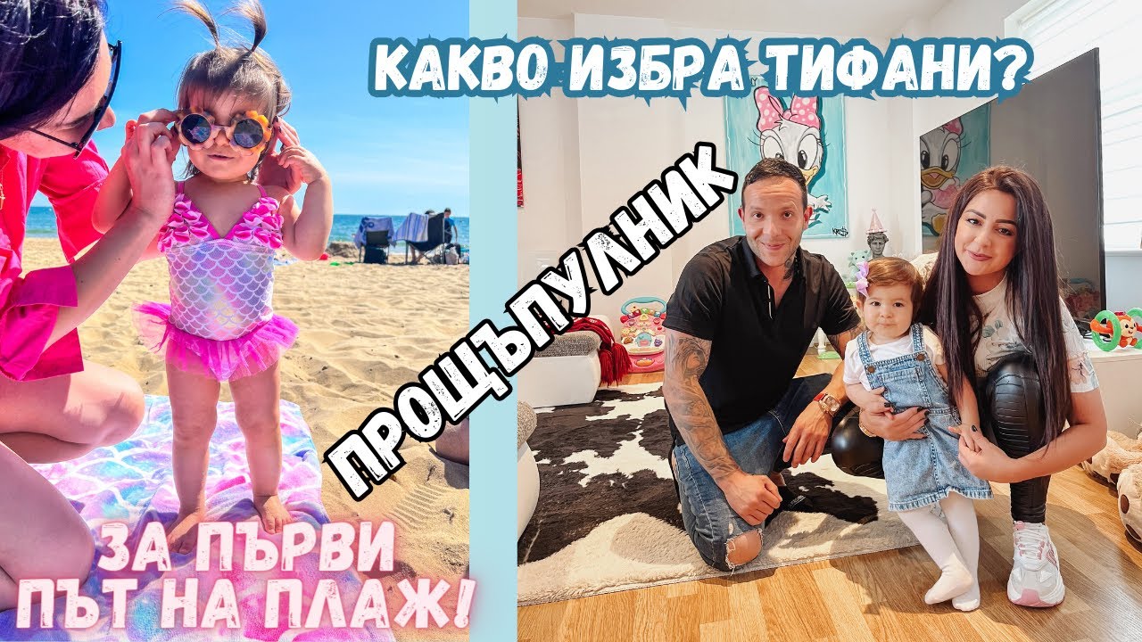 КАКЪВ ПРЕДМЕТ ИЗБРА ДЪЩЕРЯ НИ?/ПРОЩЪПУЛНИК/ЗА ПЪРВИ ПЪТ НА ПЛАЖ/ЛЯТО 2023/БЕБЕ НА 16 МЕСЕЦА/ВЛОГ 82