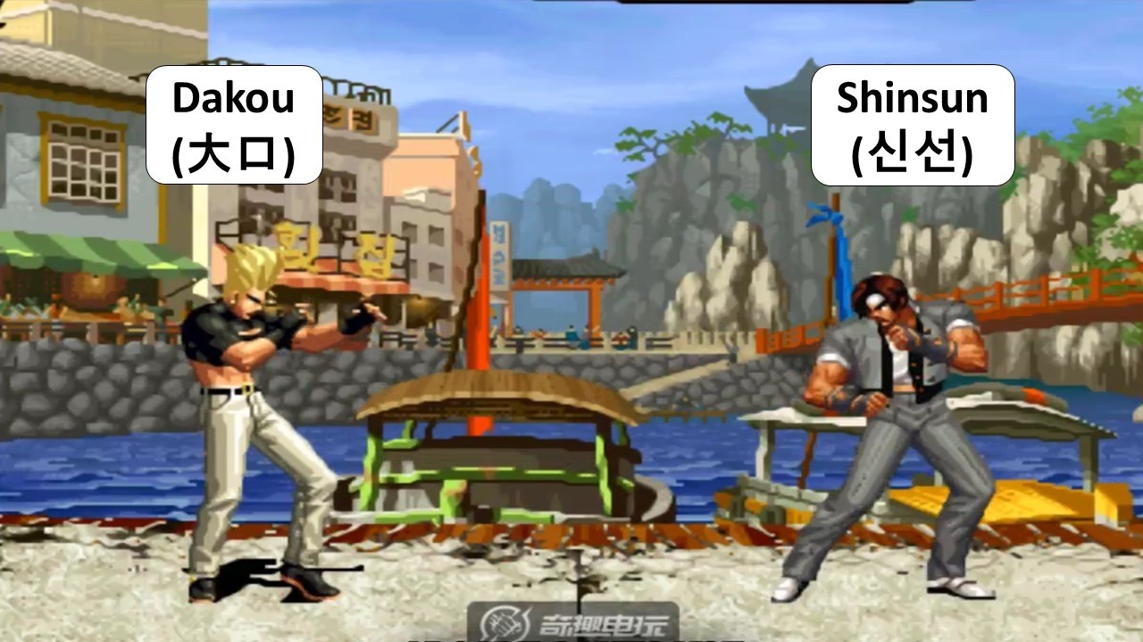 KOF 98 - Dakou (大口) VS Shinsun (신선) | 킹오브98
