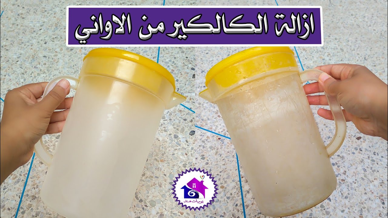 نزع الكلس من الاواني - بدون حك😱نزع الجير من الاواني (الكالكير) في دقيقة