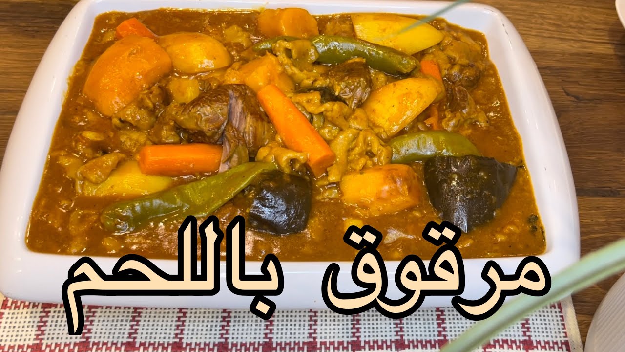 المرقوق باللحم