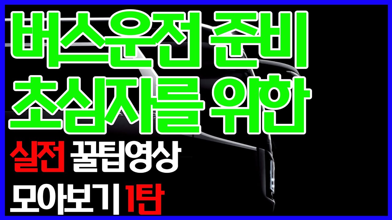 버스운전 버스기사 및 대형차 운전직 준비 꿀팁영상 모아보기 l 반클러치 1단출발 차폭감 곡선도로 언덕출발 대형차유턴 리타더엔진브레이크 버스운전기초