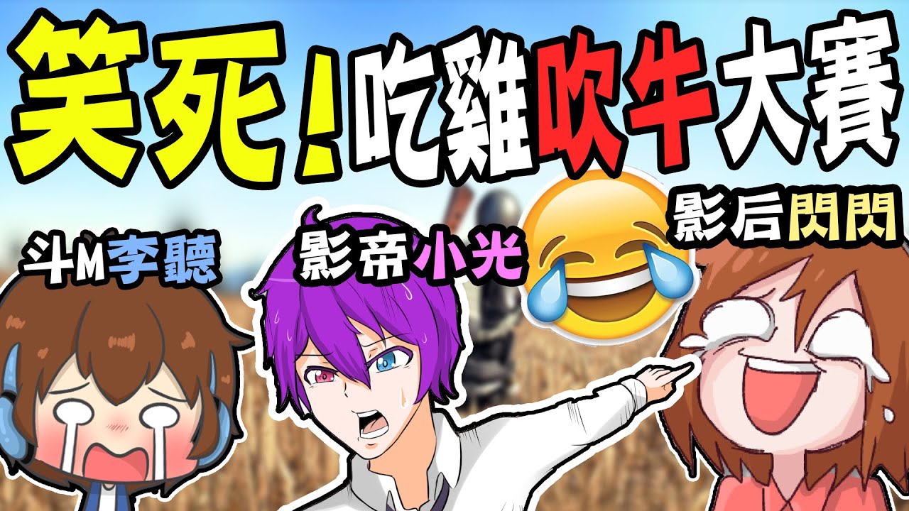 誰在說謊😂笑到吐血😂看不見敵人の「吃雞吹牛大賽」！
