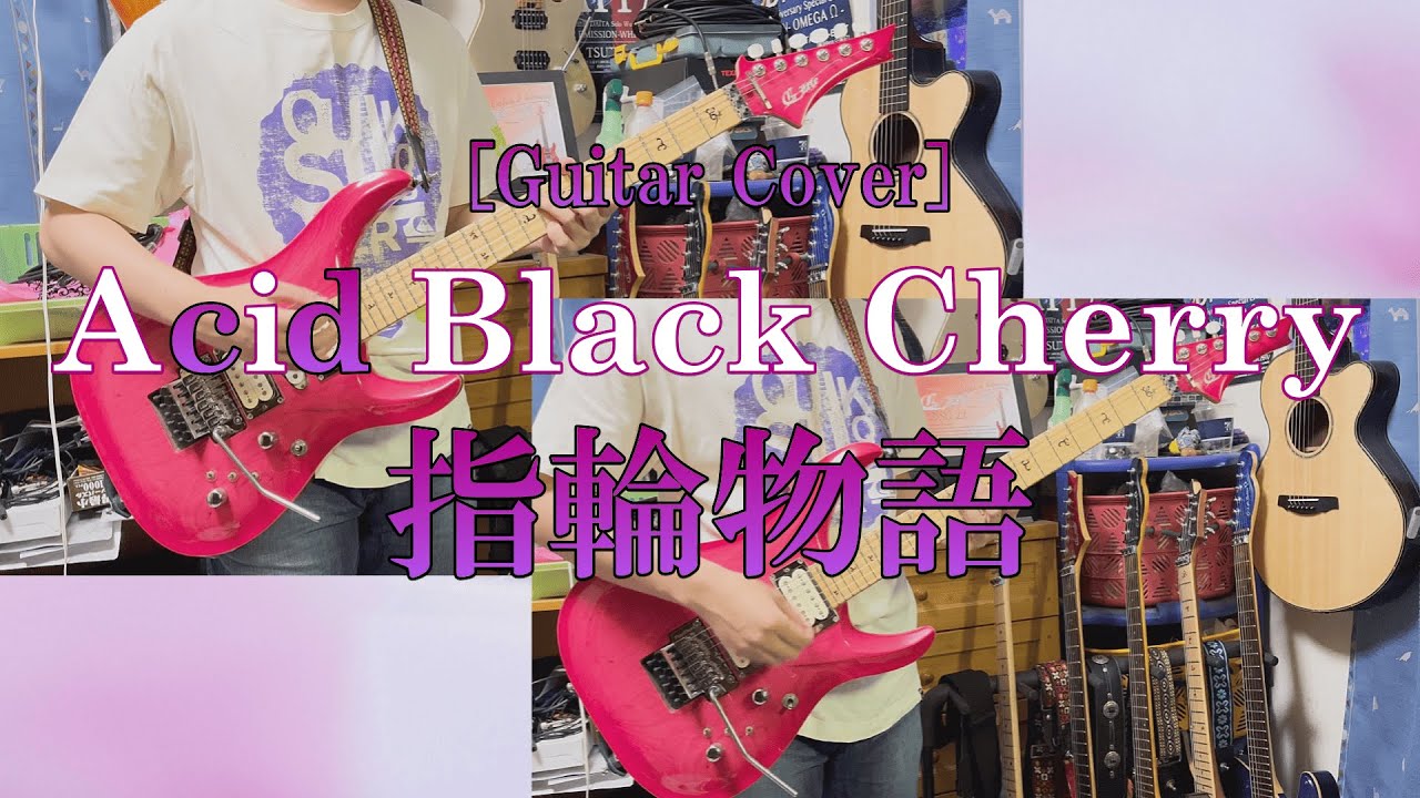 【Guitar Cover】Acid Black Cherry『指輪物語』