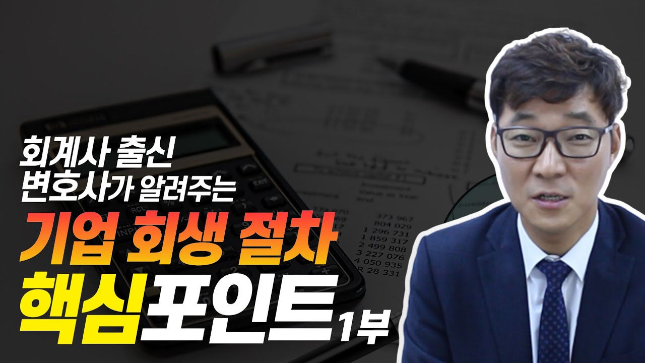 회계사 출신 변호사가 알려주는 기업회생절차 핵심포인트! | 1부 | 법무법인 큐브