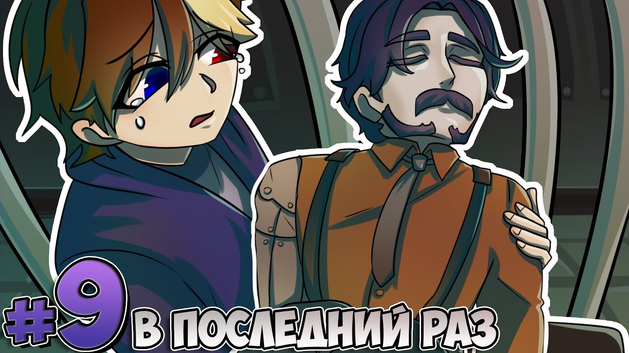 Lp. Ошибка Пространства #9 ПРОЩАНИЕ [Себас] • Майнкрафт Сюжет