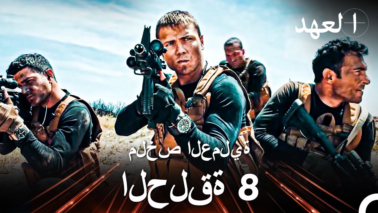 ملخص العملية - الحلقة 8