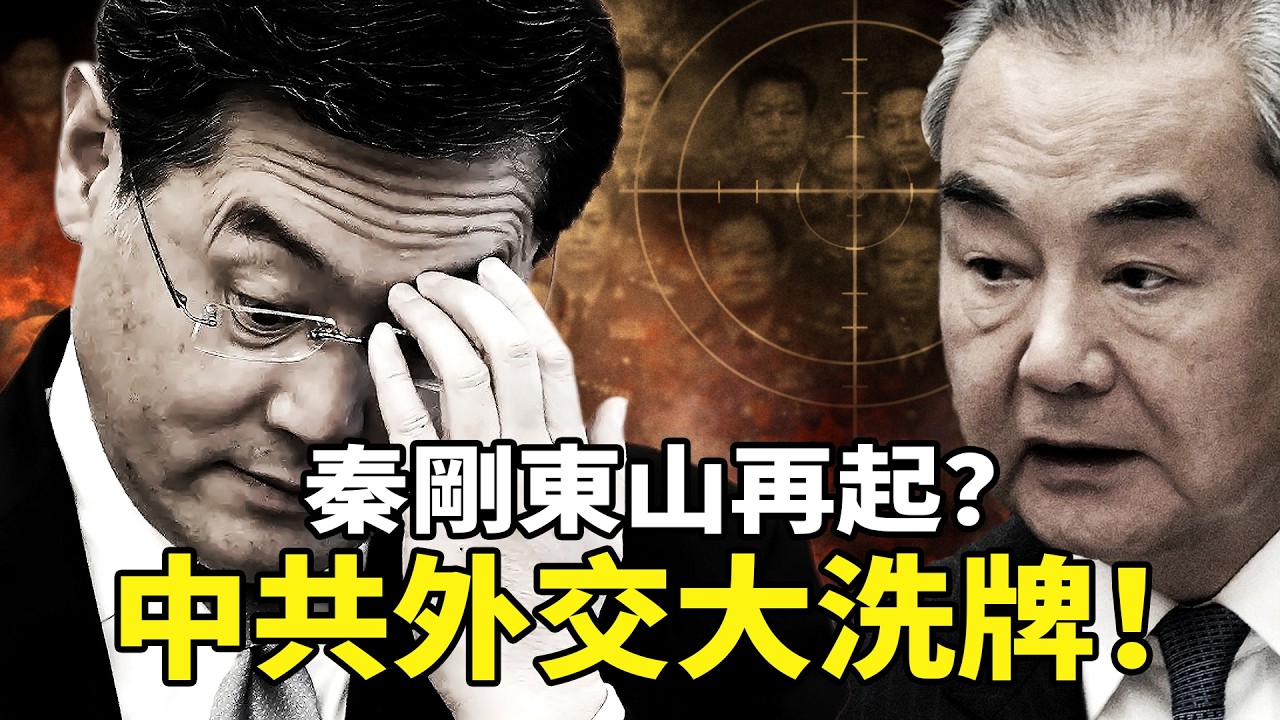 王毅成替罪羊？秦剛软着陆復出？中共外交部大洗牌！「剪裙邊」戰略重創北京？中宣部秘令「禁提武統」，王毅跪低是戰術還是絕路？