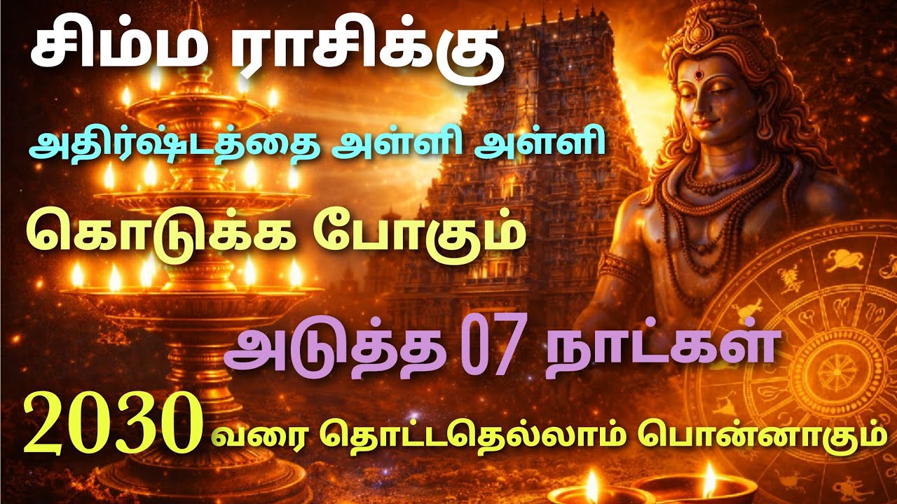 this week horoscope tamil simmam | இந்த வார சிம்ம ராசி பலன்கள் | weekly rasi palan in tamil simmam  