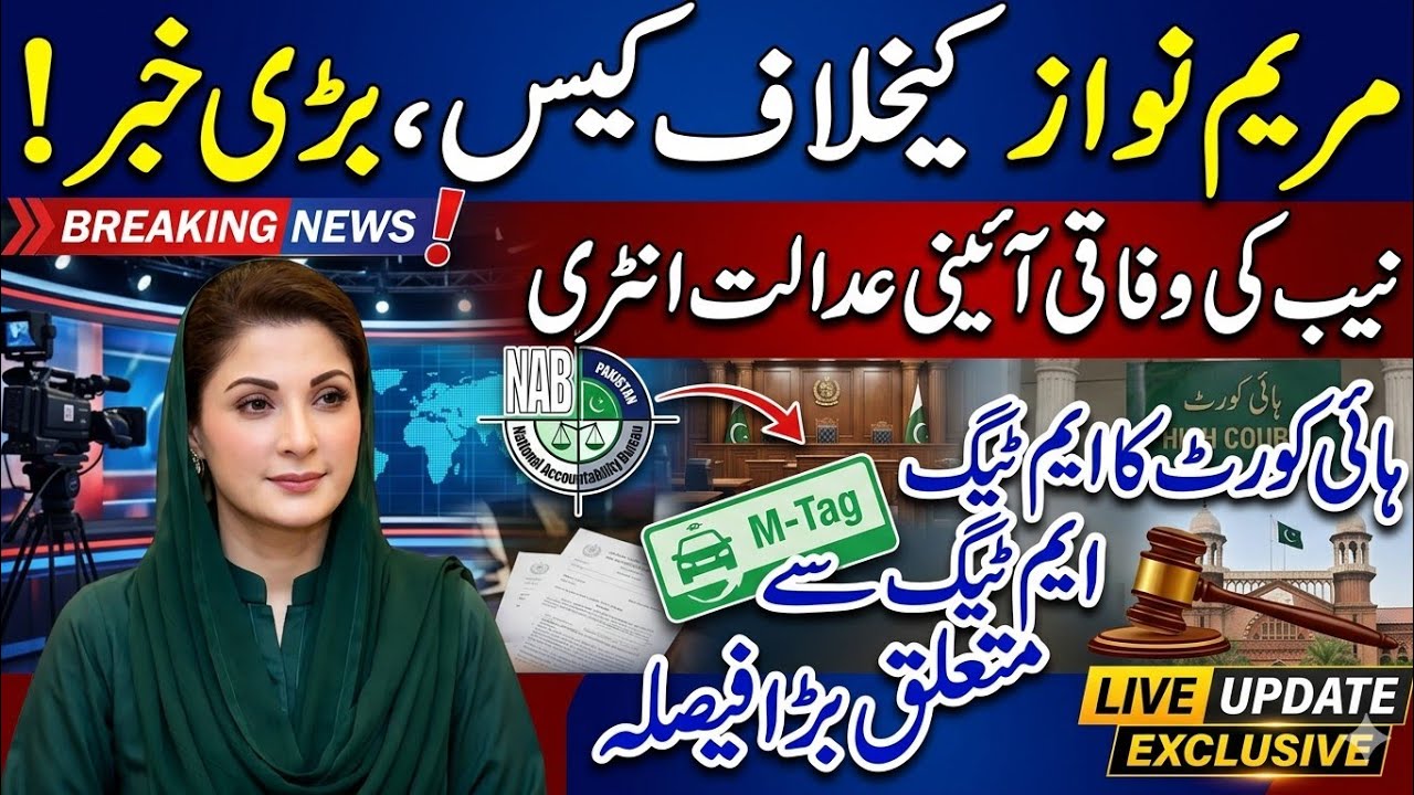 مریم نواز کیس میں بڑی پیشرفت |  نیب کی وفاقی آئینی عدالت میں انٹری | M-Tag پر ہائی کورٹ کا بڑا فیصلہ