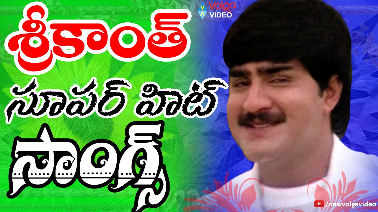 Srikanth Super Hit Songs - Video Songs Jukebox - Volga Video