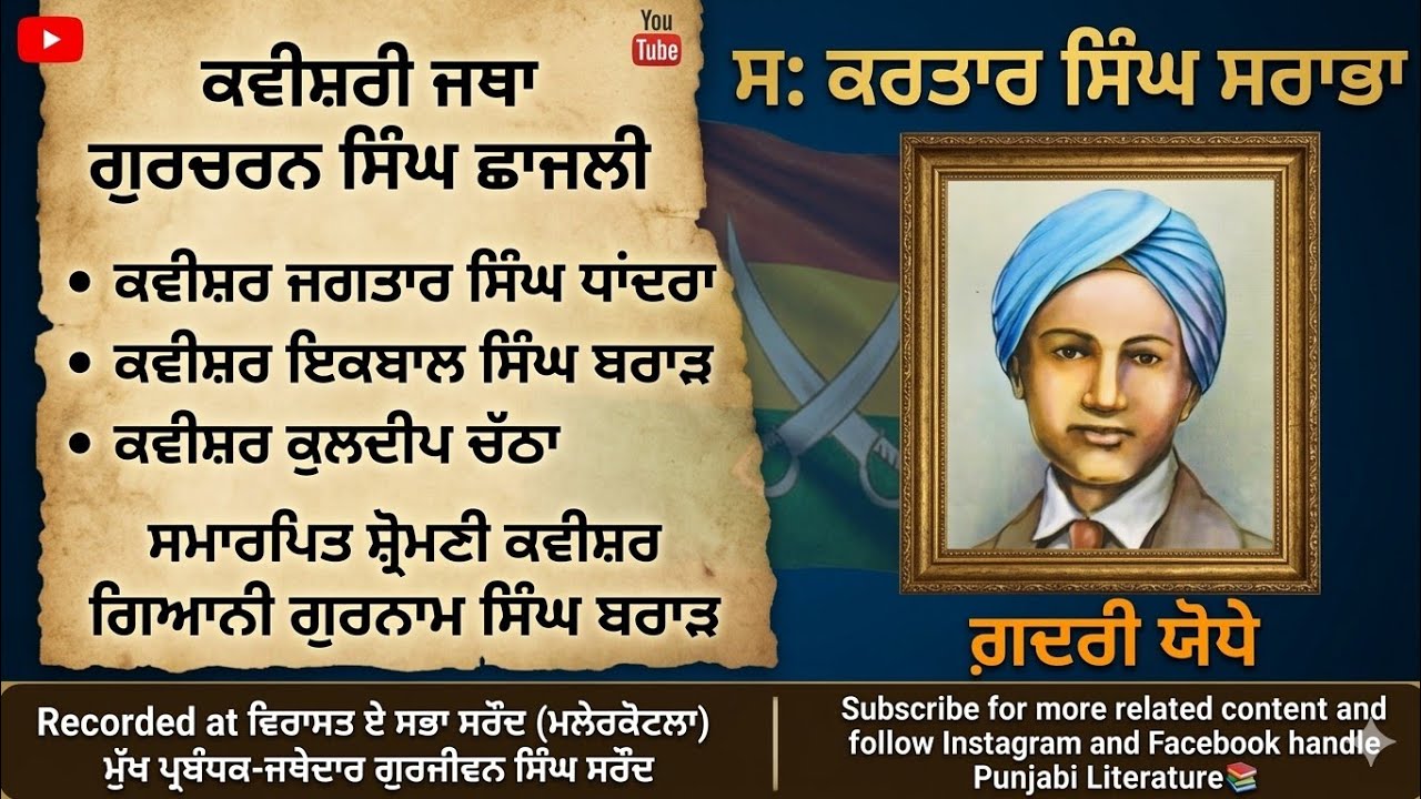 ਸ:ਕਰਤਾਰ ਸਿੰਘ ਸਰਾਭਾ ਦਾ ਇਤਿਹਾਸ | ਗ਼ਦਰੀ ਯੋਧੇ | ਭਾਗ-3 | Jatha Gurcharan Singh Chajli | Kuldeep Chatha | 
