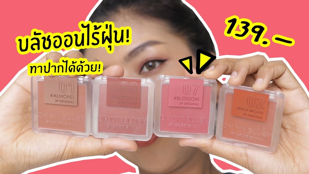 OH MY BLUSH บลัชออนไร้ฝุ่น! ทาปากได้ด้วย? | Licktga