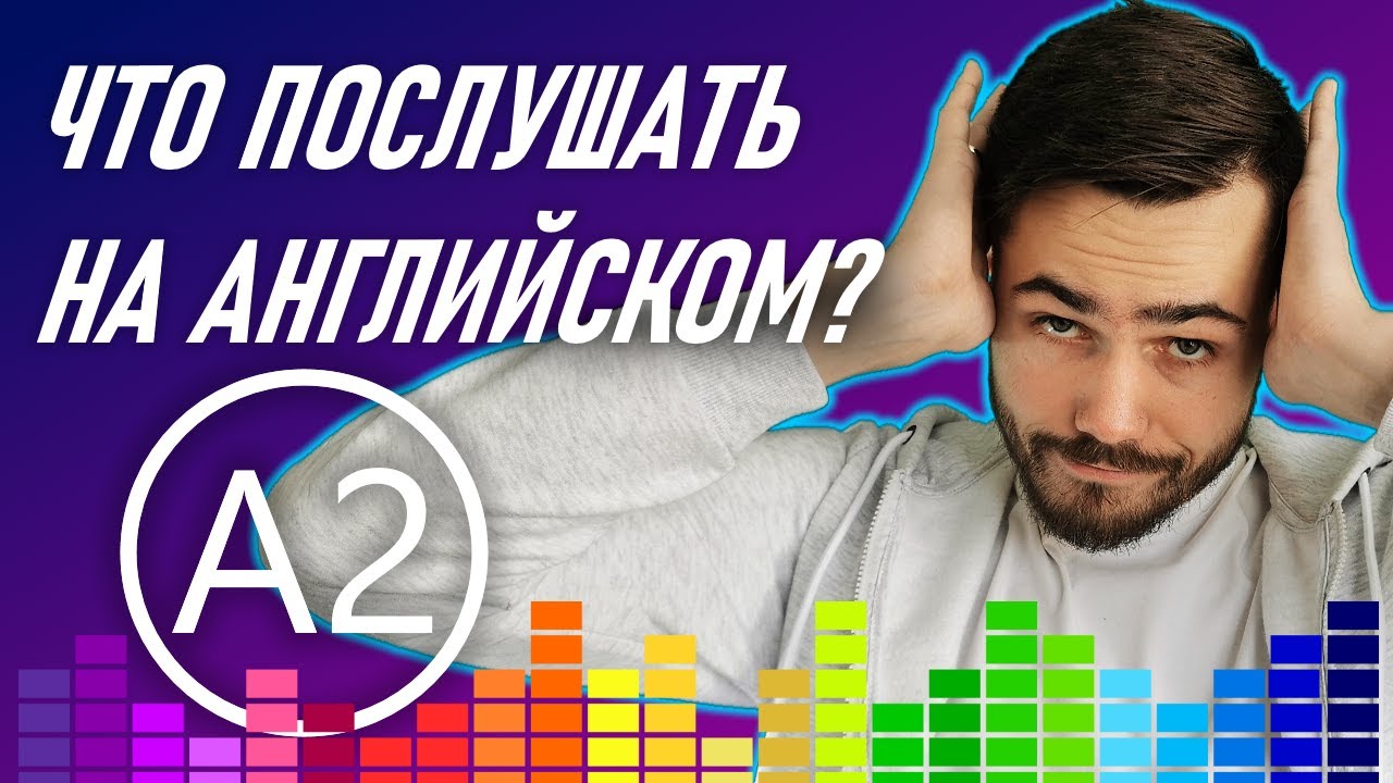 Английский на слух | 7 отличных плейлистов для начинающих