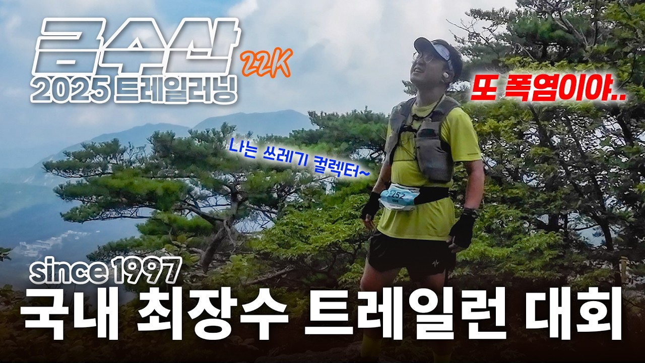 또 폭염? 33도 트레일러닝에서 쥐(경련) 극복하는 방법 | 2025 금수산 트레일러닝 대회 22K