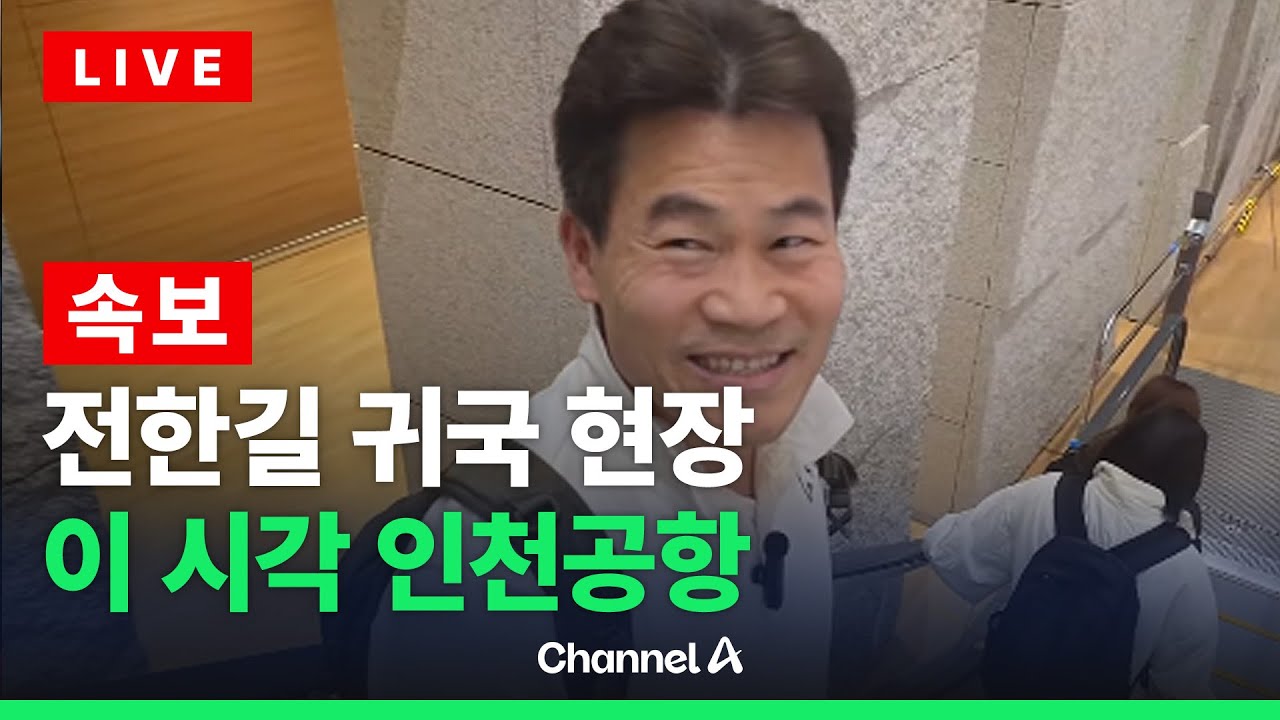 [🔴라이브를 켜라] [LIVE] [속보] 전한길 귀국…인천공항 실시간 현장 / 채널A