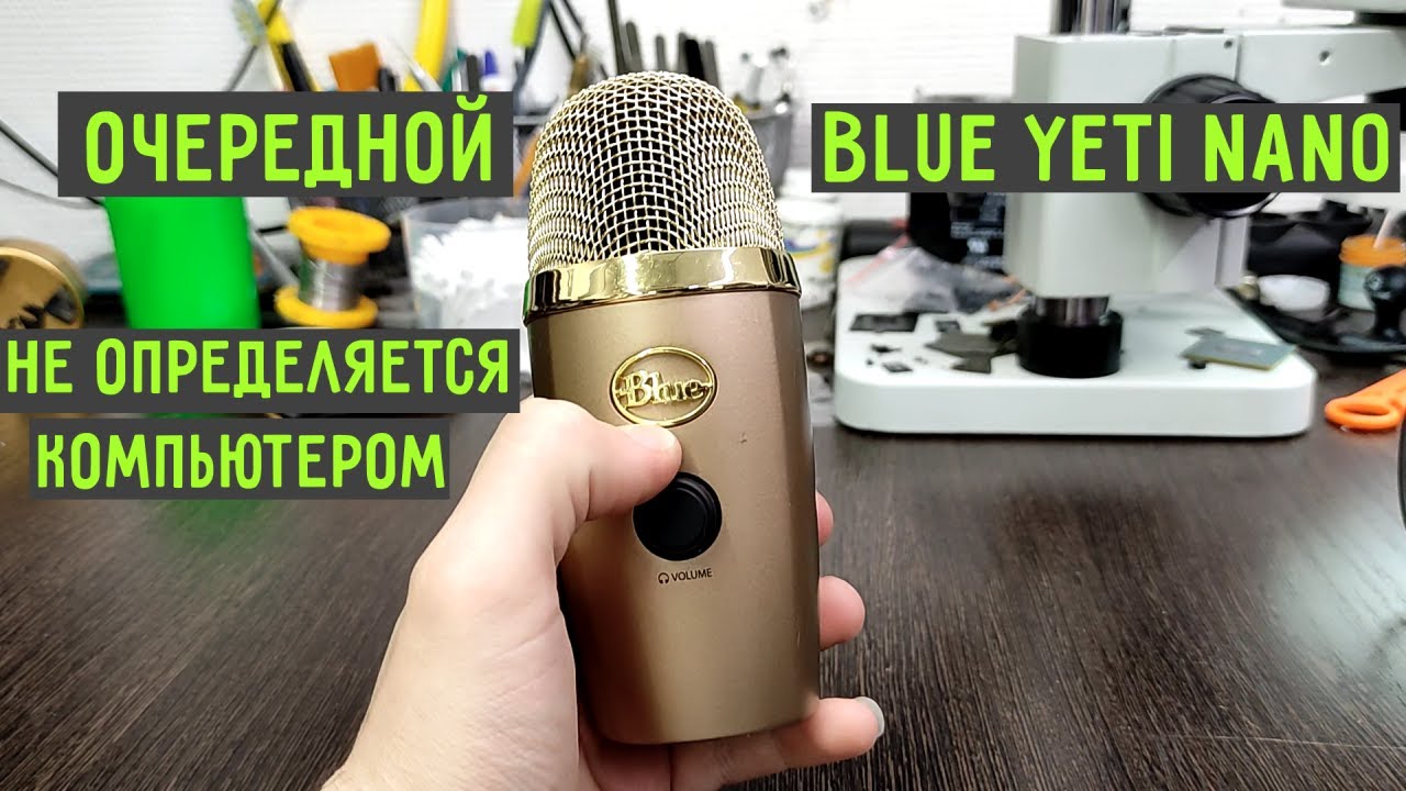 Еще один Blue Yeti Nano сломался. На этот раз не мой :)