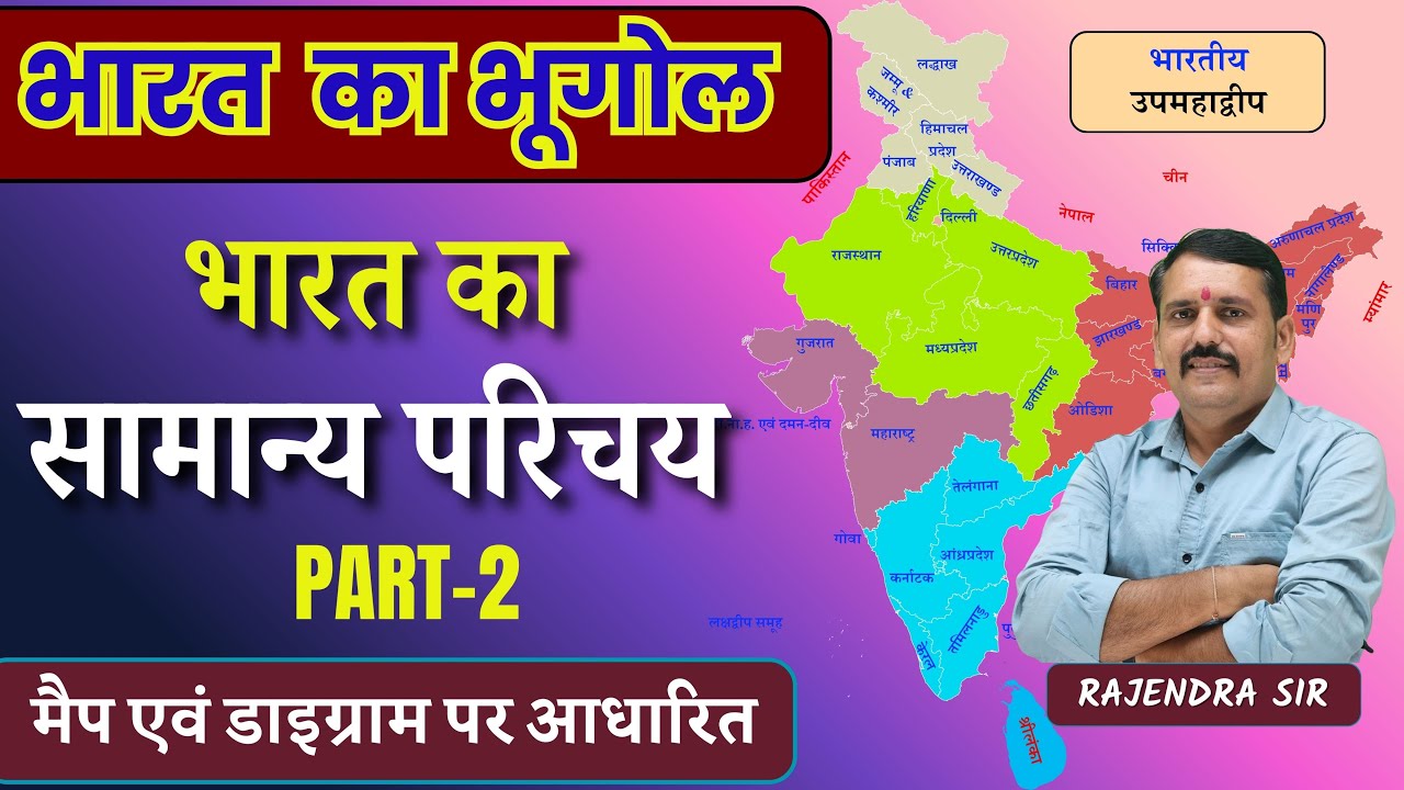 Indian Geography | भारत भूगोल | भारत का परिचय | introduction to India