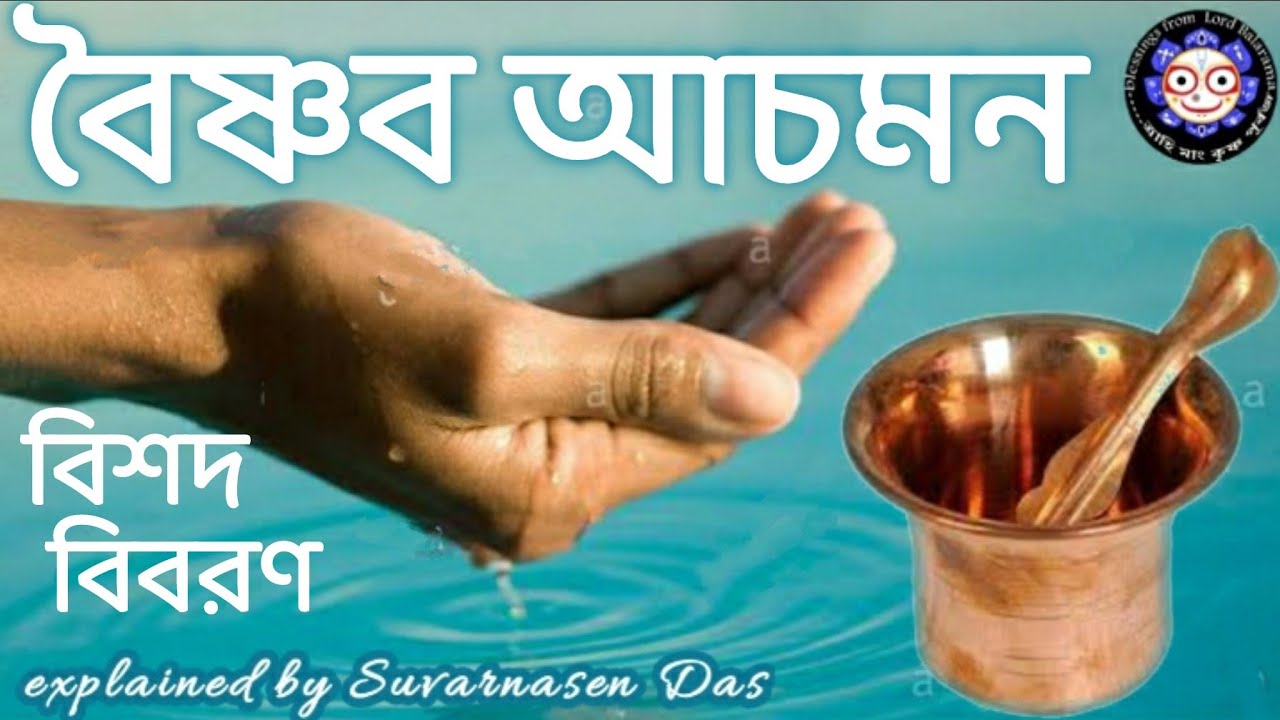 #বৈষ্ণব আচমন পদ্ধতি: Achaman process in details with Suvarnasen Das