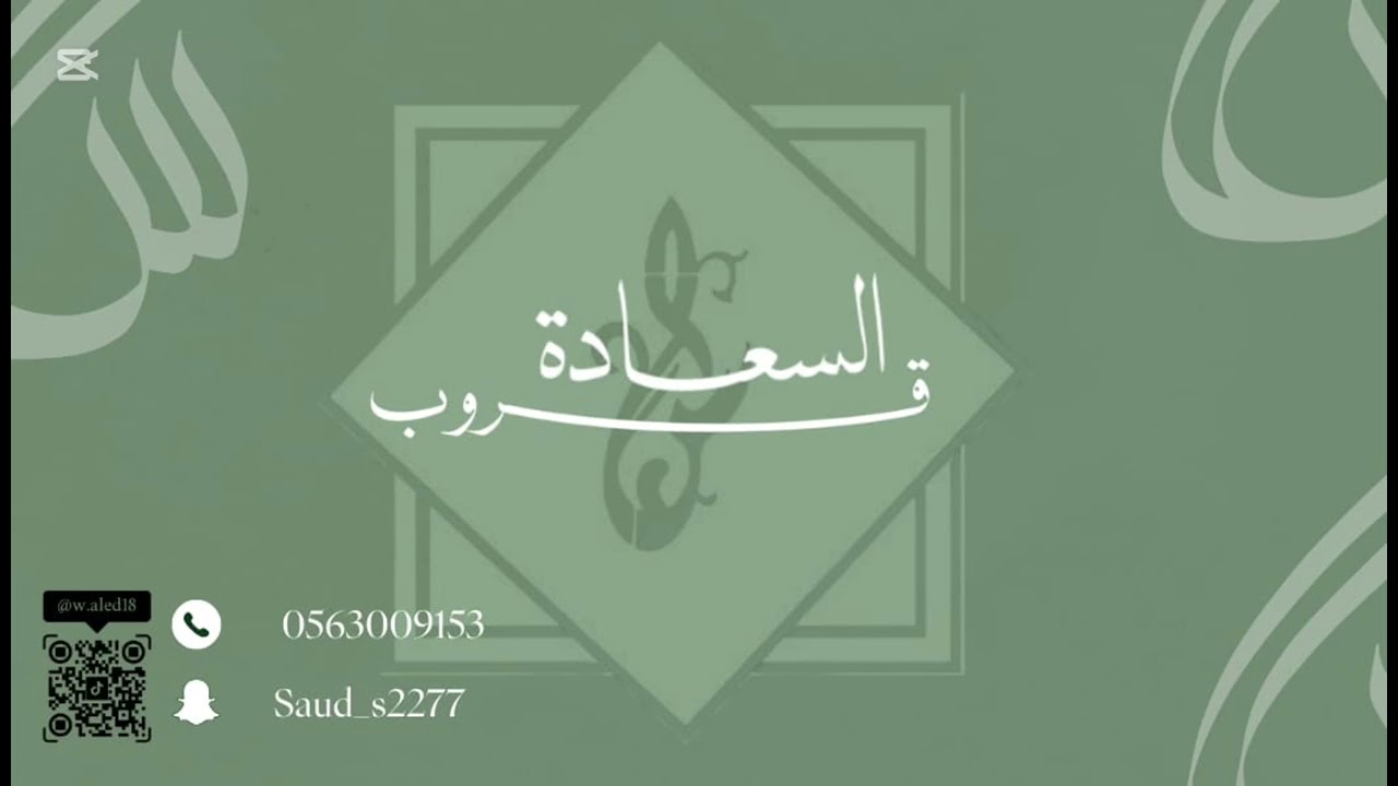 الفنان فهد النويجع - شلي رماني في طريقك - قروب السعادة 2025