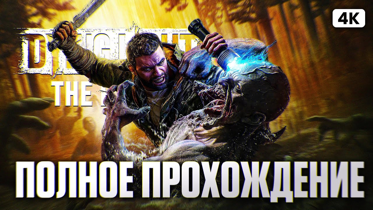 DYING LIGHT THE BEAST Полное Прохождение на Русском [4K PС] | Даинг Лайт 3 Прохождение и Обзор