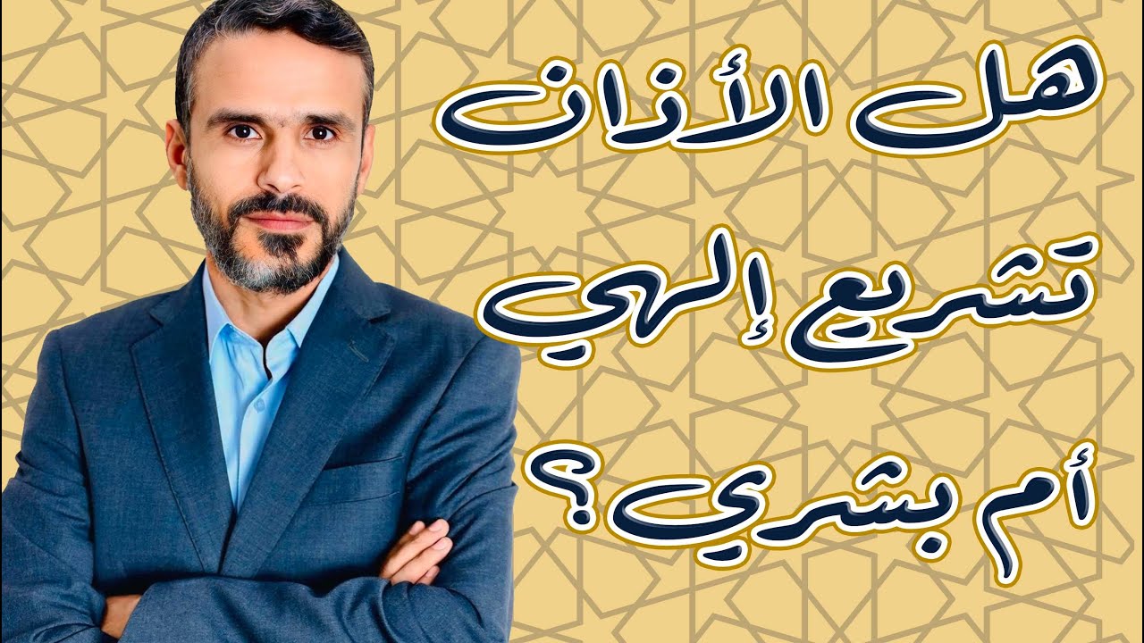 هل الأذان تشريع إلهي أم اجتهاد بشري؟