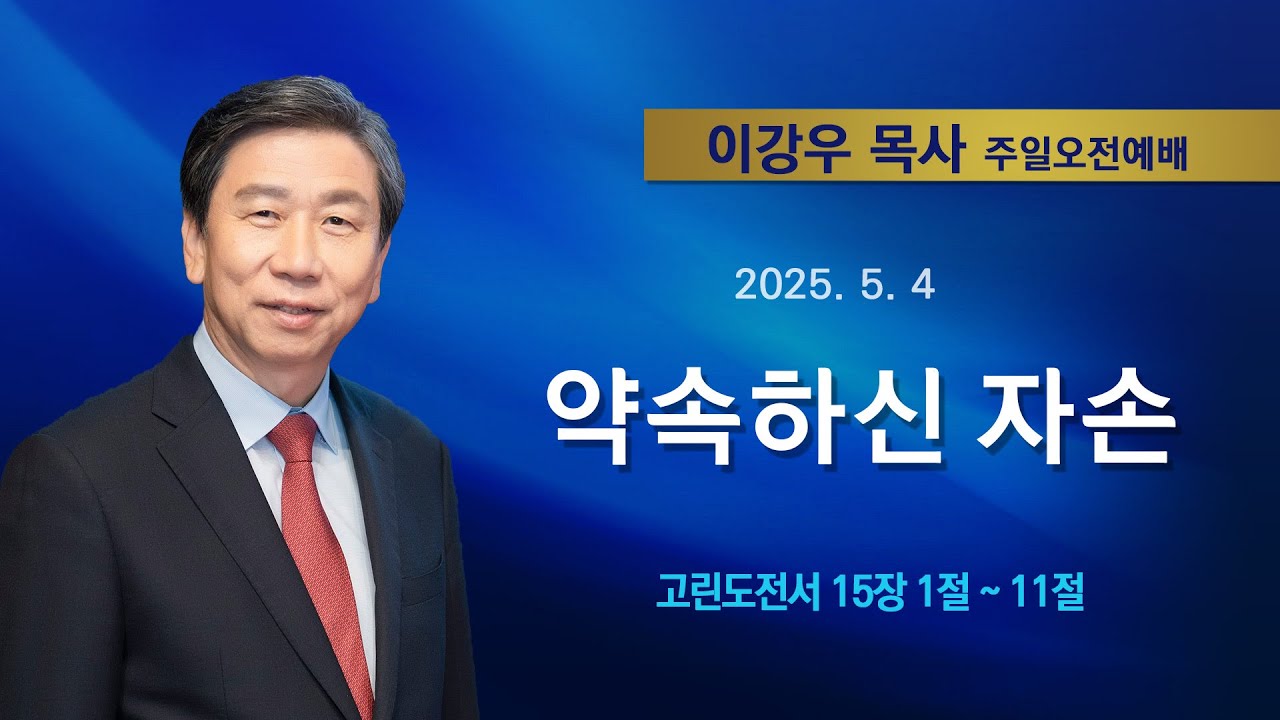 2025년5월4일 기쁜소식한밭교회 주일오전예배