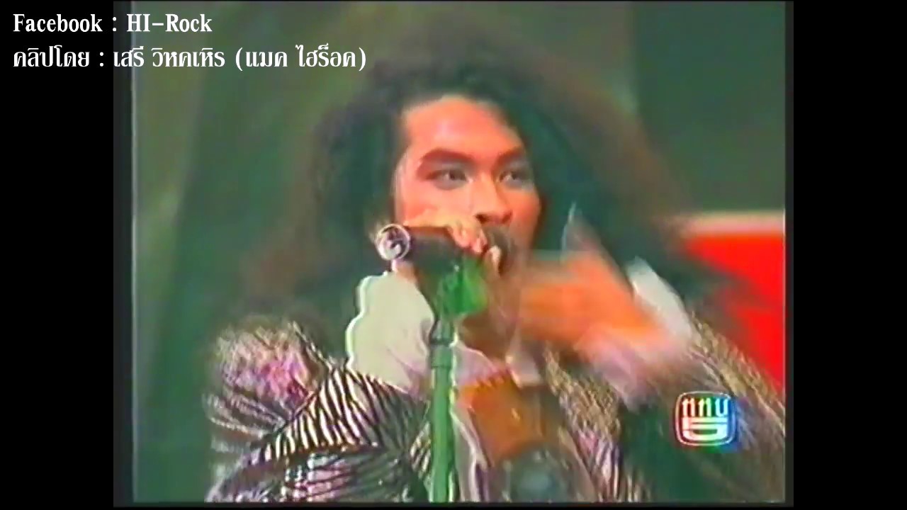 Hi Rock กระจกร้าว  โลกดนตรี 
ครั้งแรก ปี2533