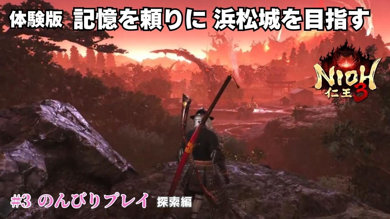 #3 仁王3 体験版｜寄り道しつつ浜松城を目指す｜PS5版