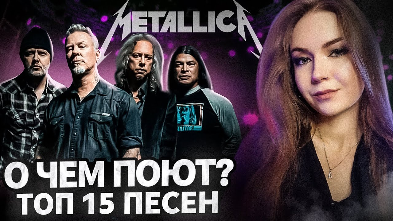О чем поют METALLICA? ТОП - 15 ПЕСЕН