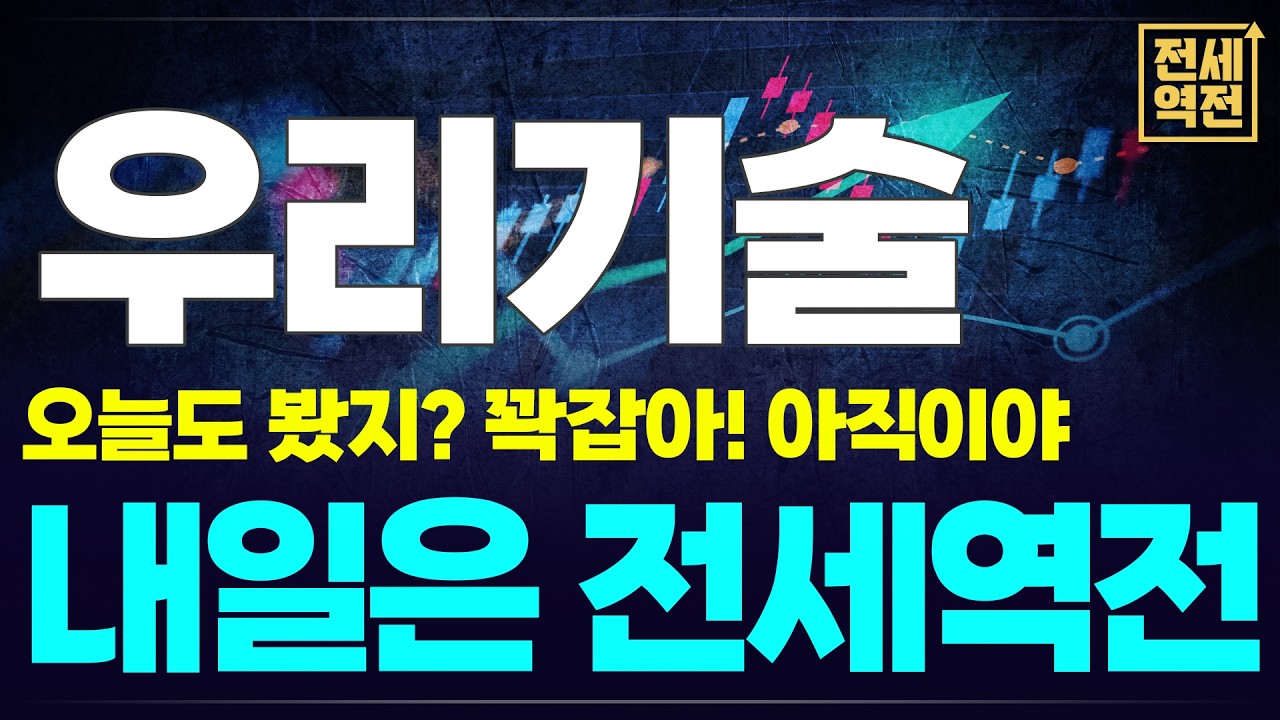 [우리기술 주가전망] 오늘도 봤지? 꽉 잡아! 아직이야, 내일은 상한가 가도 된다