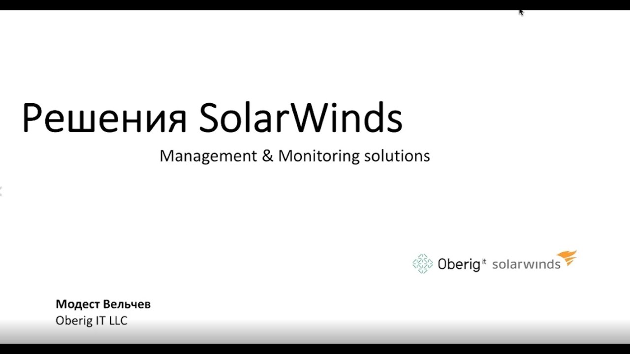 Вебинар: Мониторинг ИТ-инфраструктуры на базе решений SolarWinds от 16.04.2019. Часть 1