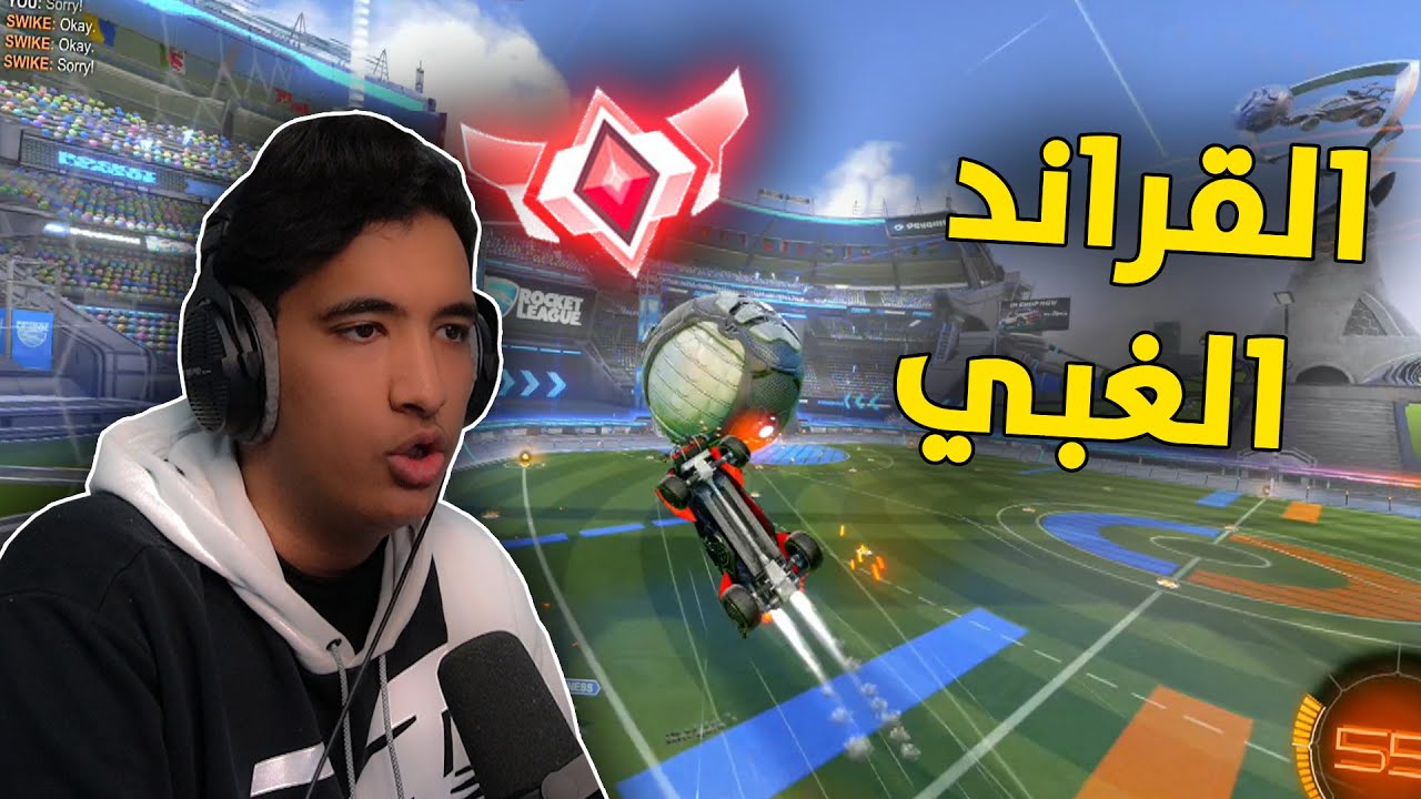 روكيت ليق : القراند الغبي 🙃💔 | Rocket League