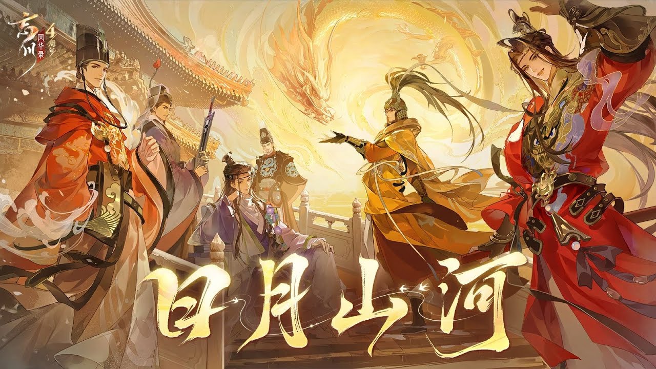 【忘川风华录·大明群像】日月山河【忘川风华录手游四周年主题曲】
