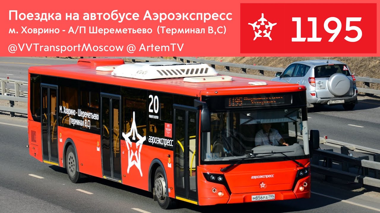 Поездка на автобусе Аэроэкспресс 1195 | м. Ховрино - А/П Шереметьево (Терминал B,C)