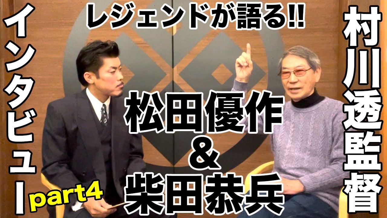 あぶない刑事 レジェンド 村川透監督が語る松田優作＆柴田恭兵!![インタビューpart4]
