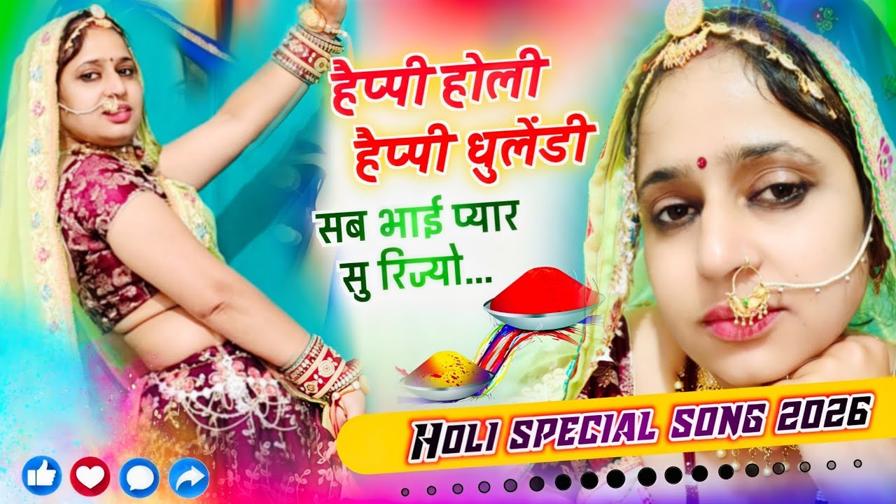 हैप्पी होली हैप्पी धुलेंडी सब भाई प्यार सु रिज्यो।#viral#dance#meenageet#holi{Holi special dhamaka🔥}
