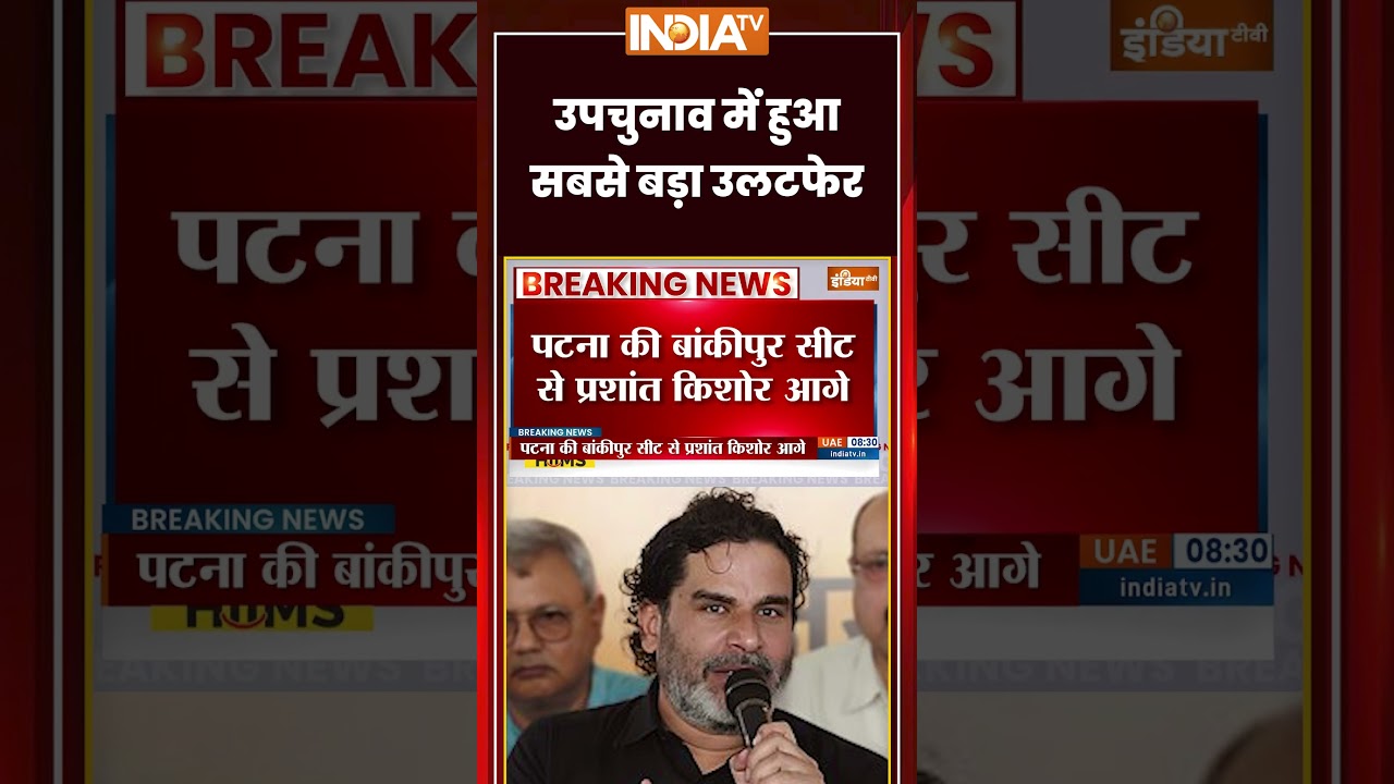 Bypoll Election Result 2026 | उपचुनाव में हुआ सबसे बड़ा उलटफेर | #bypoll2026 #bihar #madhyapradesh