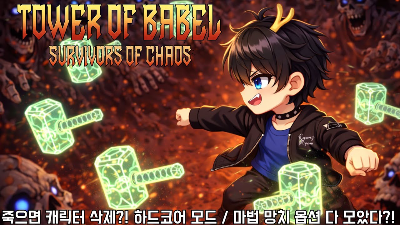 [바벨탑] 죽으면 끝나는 하드코어 모드 / 망치 옵션 싹 다?! (Tower of Babel)