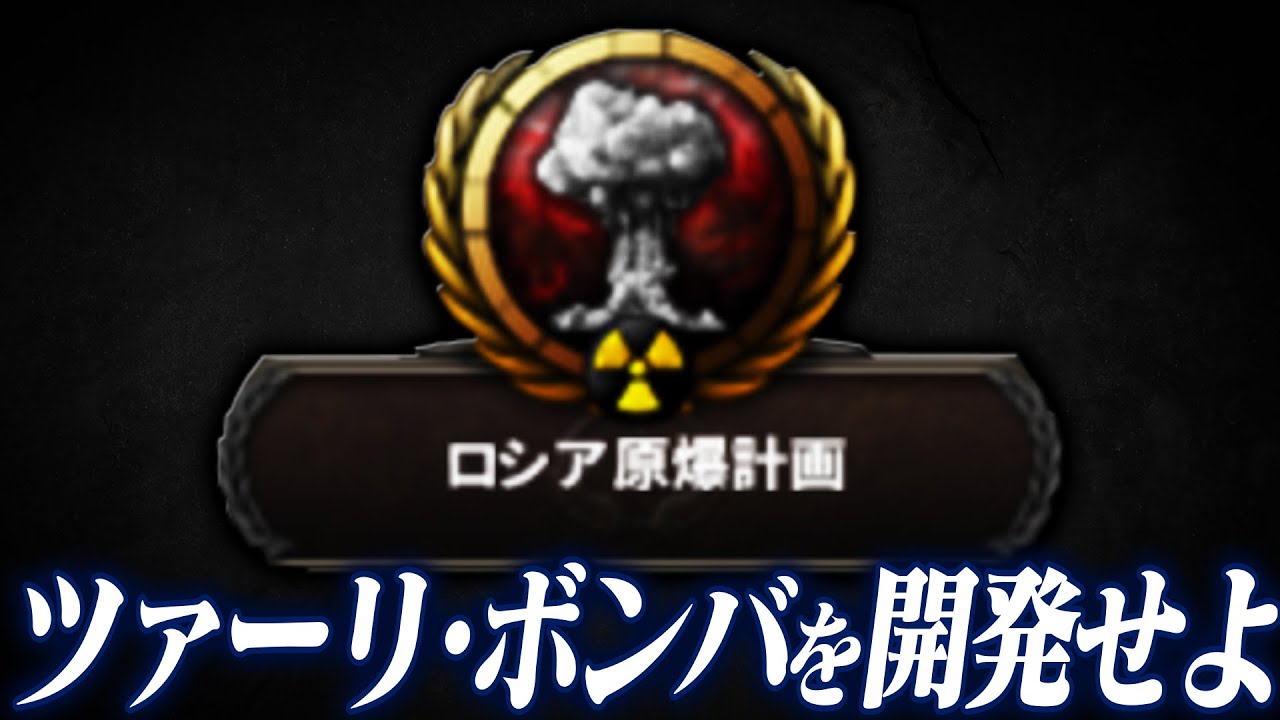 【HoI4】史上最大の水素爆弾を開発＆投下する実績に挑戦!?【ゆっくり実況】