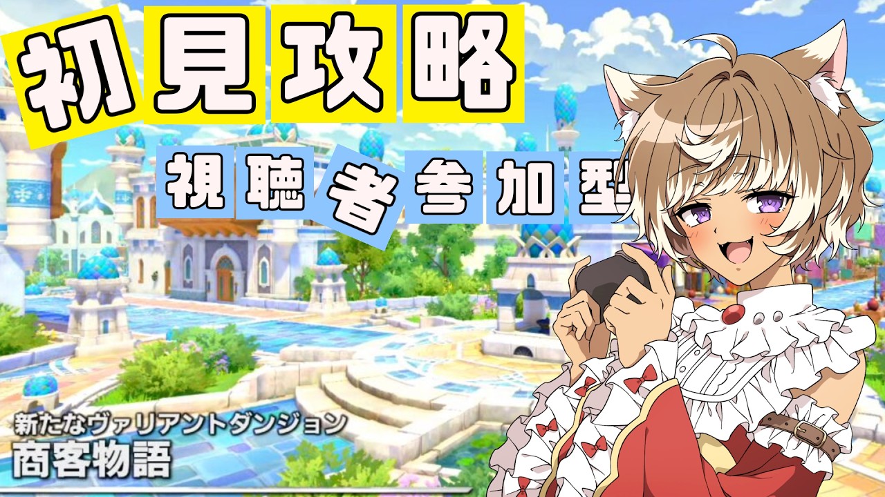 【#FF14/ManaDC】　ヴァリアントダンジョン　商客物語ルート埋めしていくよ🐱　視聴者参加型【 #小岩井猫小 / #新人vtuber 】